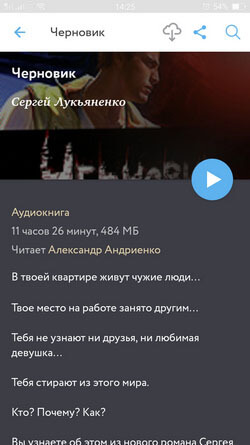 Аудиоверсия «Черновика»