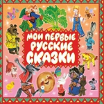 «Мои первые русские сказки» (сборник)