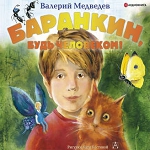 «Баранкин, будь человеком!» Валерий Медведев