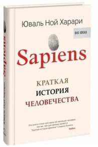 «Sapiens. Краткая история человечества», Юваль Ной Харари, 2011