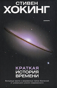 «Краткая история времени. От Большого взрыва до чёрных дыр», Стивен Хокинг, 1996