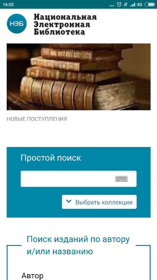 Где скачивать книги полностью сайт. Нэб. Бесплатная электронная библиотека для скачивания книг полностью. Нэб Национальная электронная библиотека логотип.