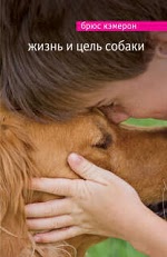 Читать онлайн «Жизнь и цель собаки»