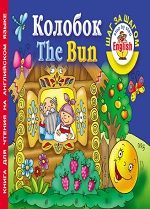 Колобок / The Bun. Книга для чтения на английском языке. 6+