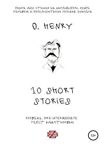 10 shorts stories by O. Henry. Книга для чтения на английском языке. 12+