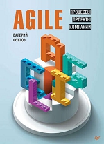 Валерий Фунтов. «Agile. Процессы, проекты, компании»