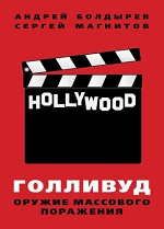 «Голливуд: оружие массового поражения». Андрей Болдырев