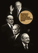 Сборник. «Финансисты, которые изменили мир». 12+