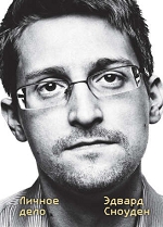 Эдвард Сноуден. «Эдвард Сноуден. Личное дело». 16+