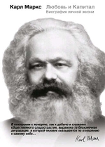 Мэри Габриэл. «Карл Маркс. Любовь и Капитал. Биография личной жизни». 16+