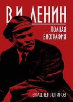 Владлен Логинов. «В. И. Ленин. Полная биография». 16+