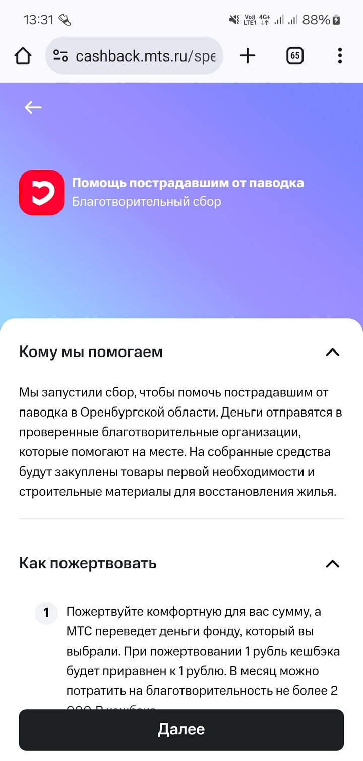 Помощь пострадавшим от паводков в Оренбургской, Курганской, Тюменской  областях: как перевести кешбэк от МТС в качестве пожертвования