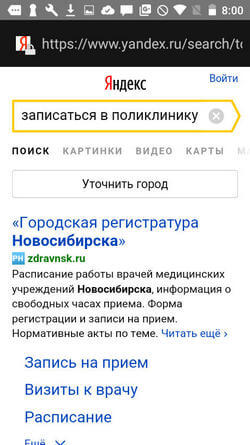 Поиск по запросу «Записаться в поликлинику» в «Яндексе»
