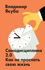 «Самодисциплина 2.0 Как не проспать свою жизнь». Владимир Якуба