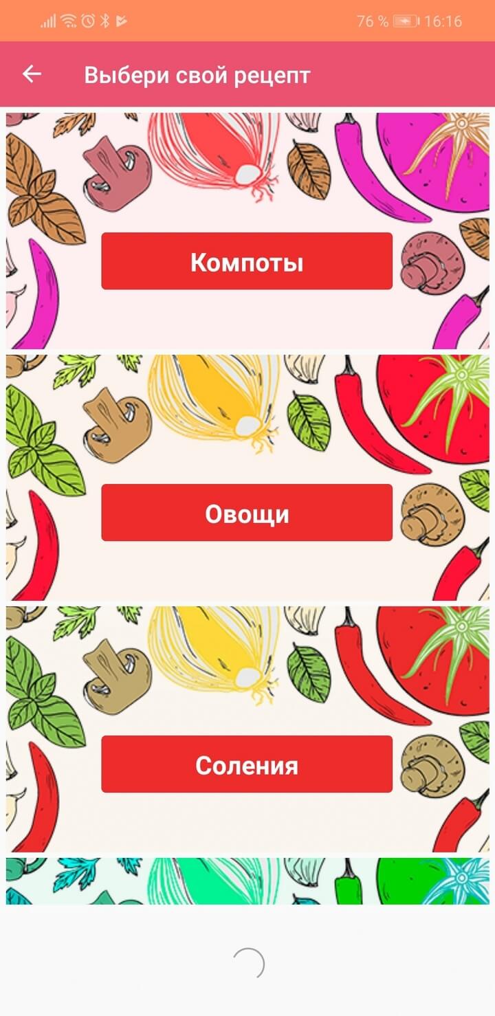 Рецепты заготовок: мобильное приложение «Рецепты консервирования»