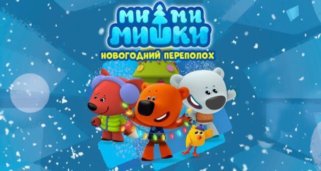 Восемь новогодних ёлок в Москве с героями мультфильмов