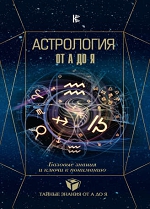 «Астрология. Базовые знания и ключи к пониманию». Павел Андреев